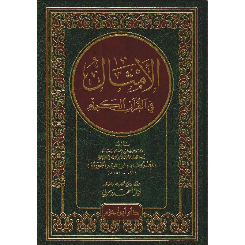 الامثال في القران الكريم