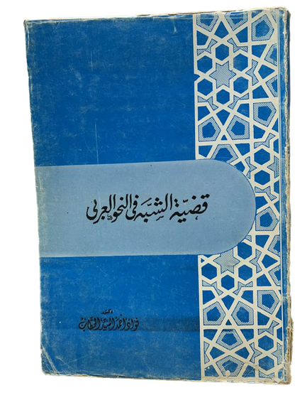 قضية الشبه في النحو العربي
