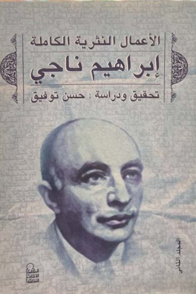 الأعمال النثرية الكاملة إبراهيم ناجي (2)