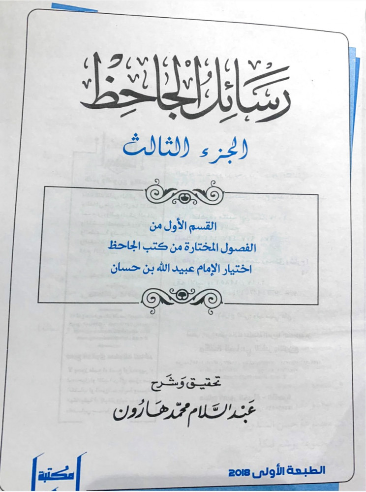 رسائل الجاحظ 4/1 في مجلدين