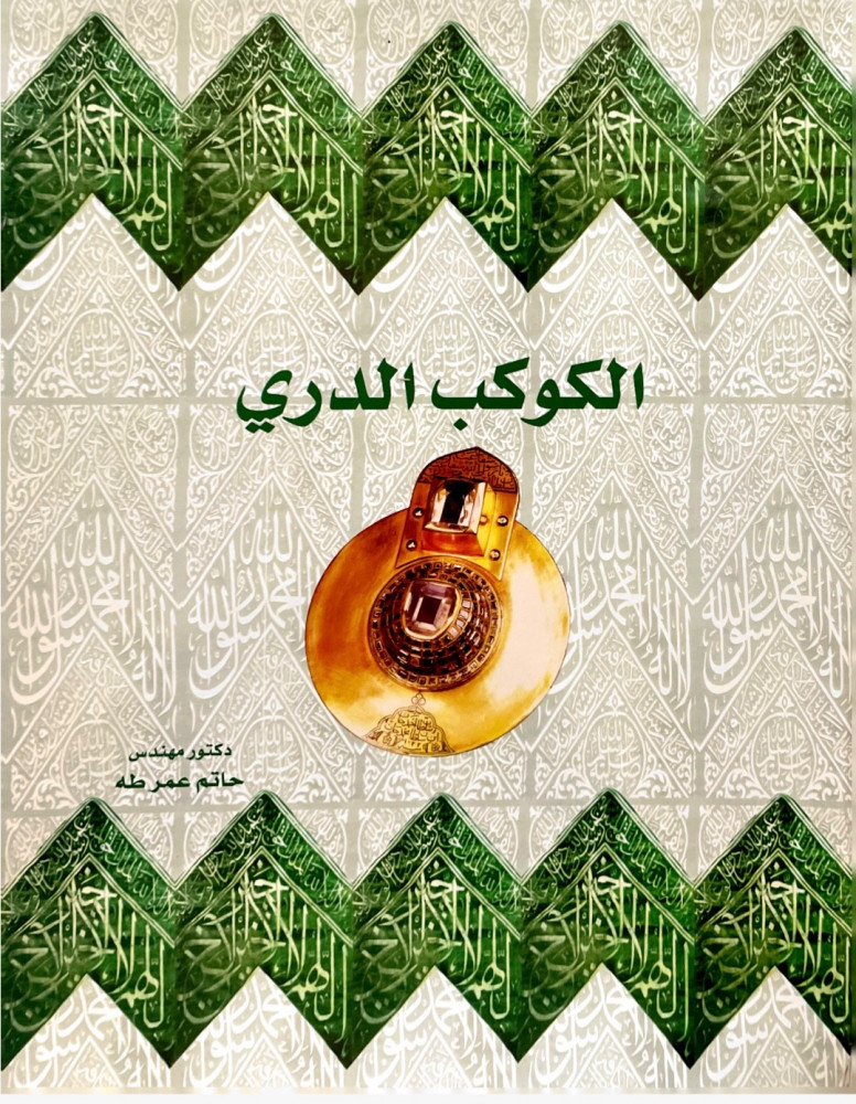 الكوكب الدري .. كتاب عن أثار النبي محمد -صلى الله عليه وسلم-