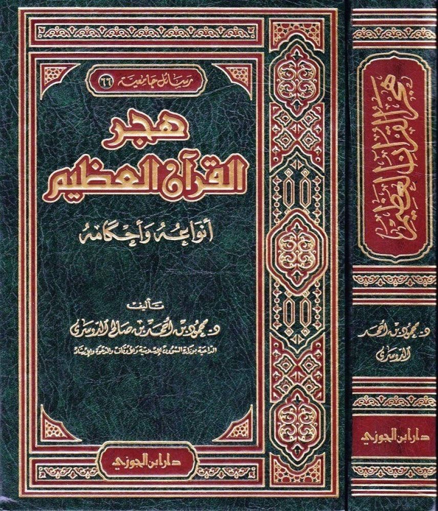 هجر القرآن العظيم أنواعه وأحكامه