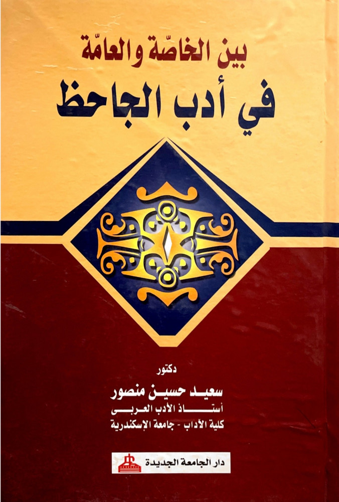 بين الخاصة والعامة في أدب الجاحظ