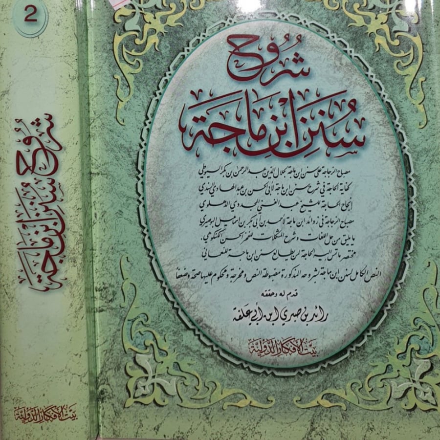 شروح سنن ابن ماجه 2/1