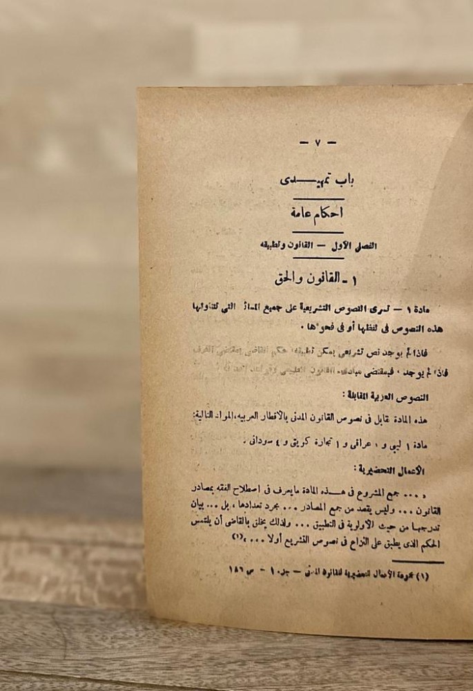 التعليق على نصوص القانون المدني المعدل
