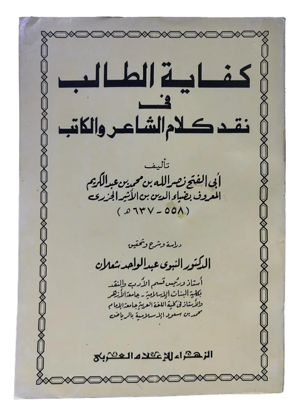 كفاية الطالب في نقد كلام الشاعر والكاتب