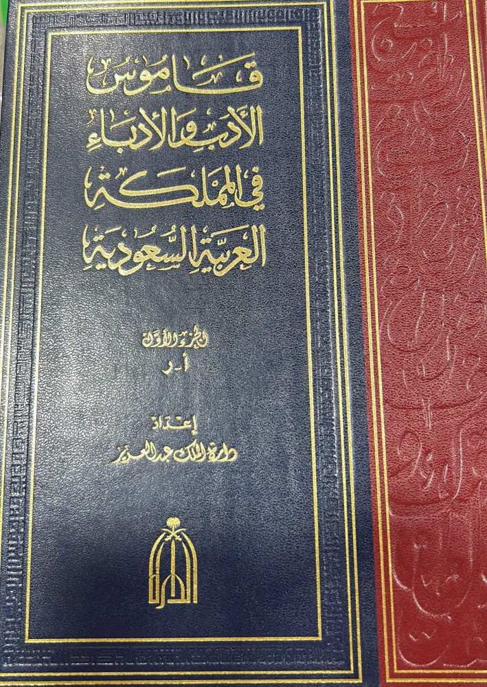قاموس الادب والادباء في المملكة العربية السعودية 3/1