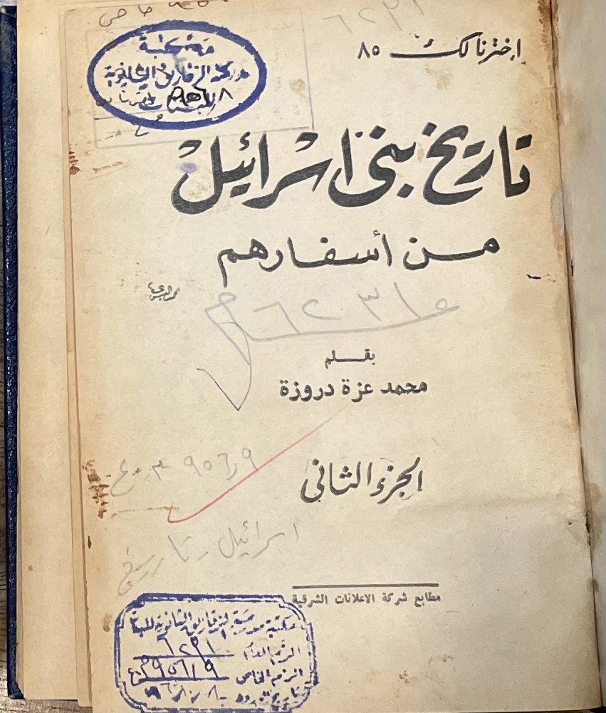 تاريخ بني إسرائيل من أسفارهم (٢)