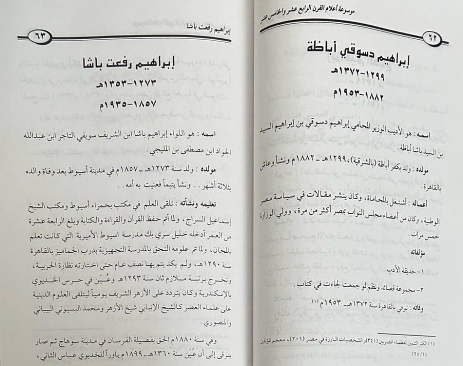 موسوعة أعلام القرن الرابع عشر والخامس عشر الهجري في العالم العربي والإسلامي 3 أجزاء