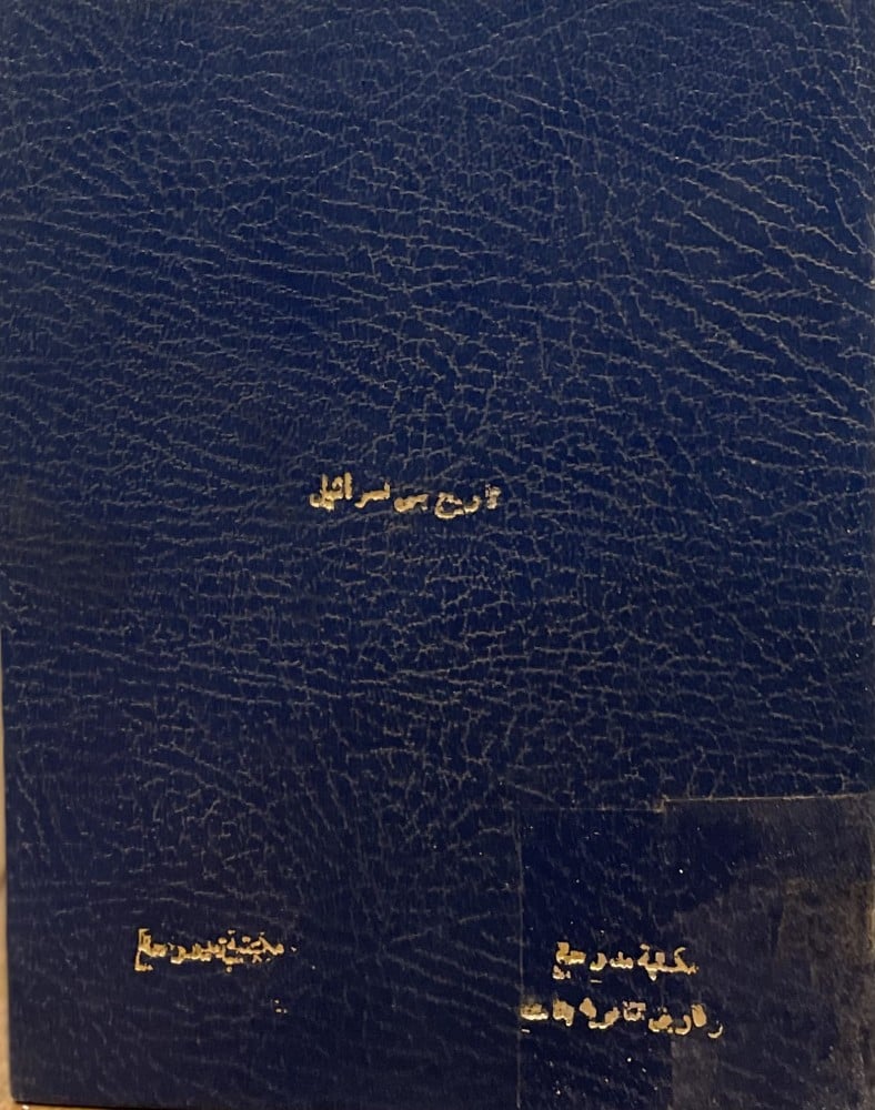 تاريخ بني إسرائيل من أسفارهم (٢)