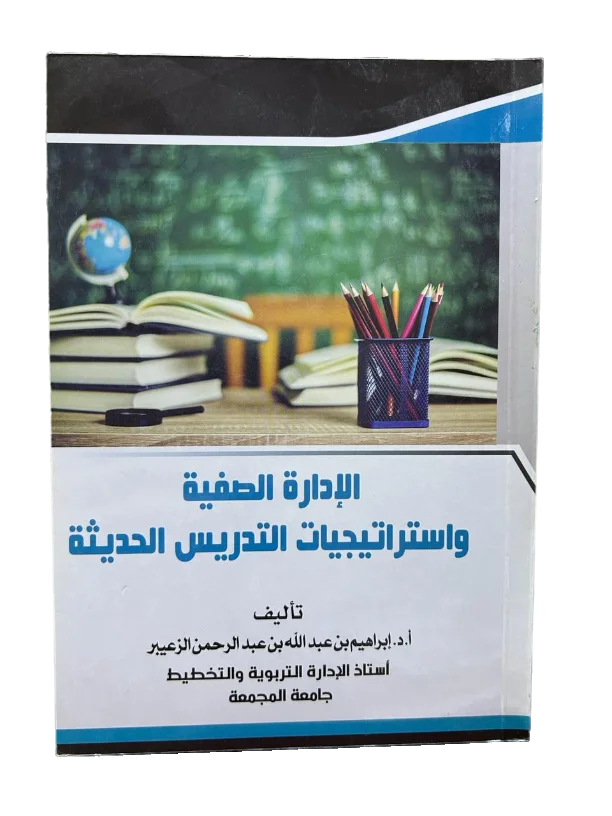 الإدارة الصفية واستراتيجيات التدريس الحديثة