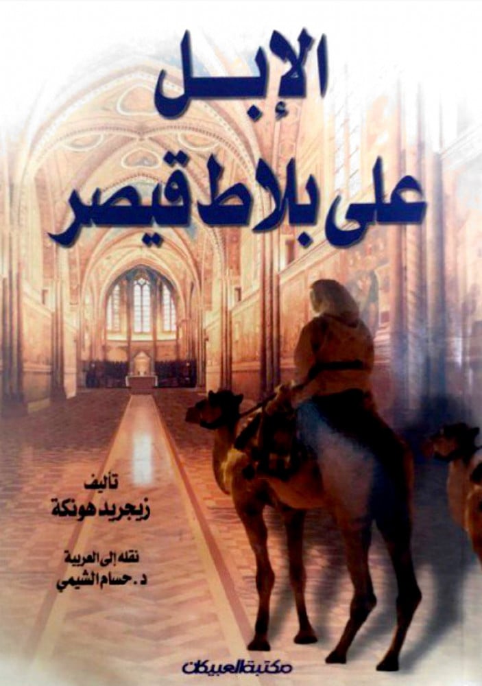 الإبل على بلاط قيصر