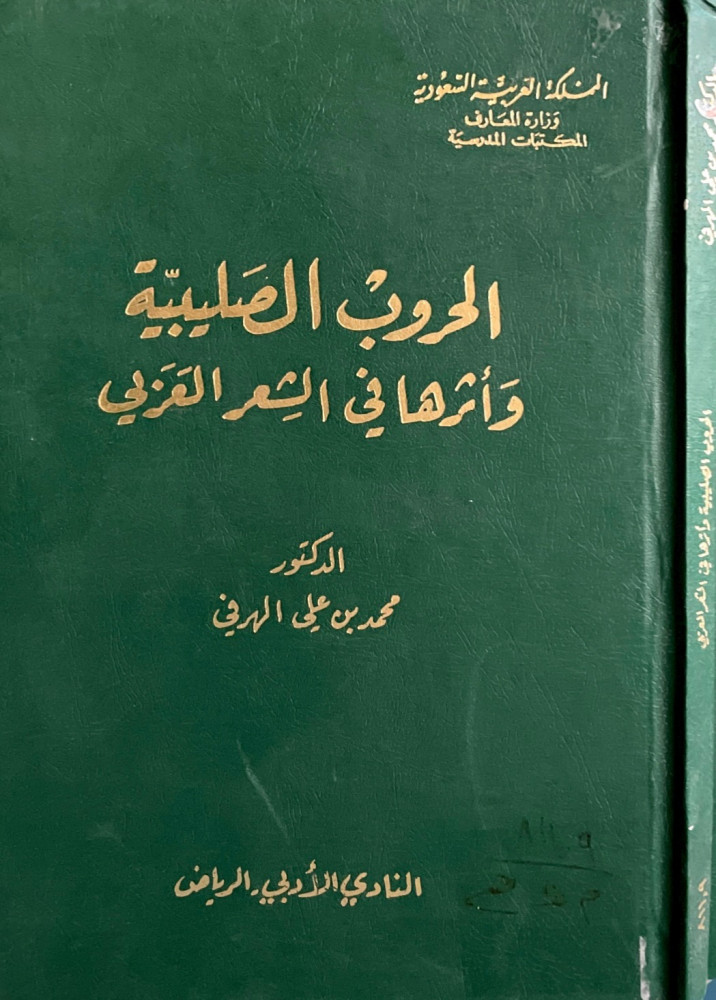 الحروب الصليبية وأثرها في الشعر العربي
