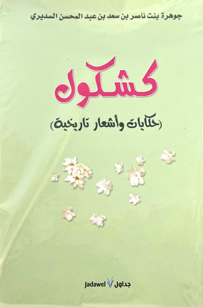 كشكول .. حكايات وأشعار تاريخية