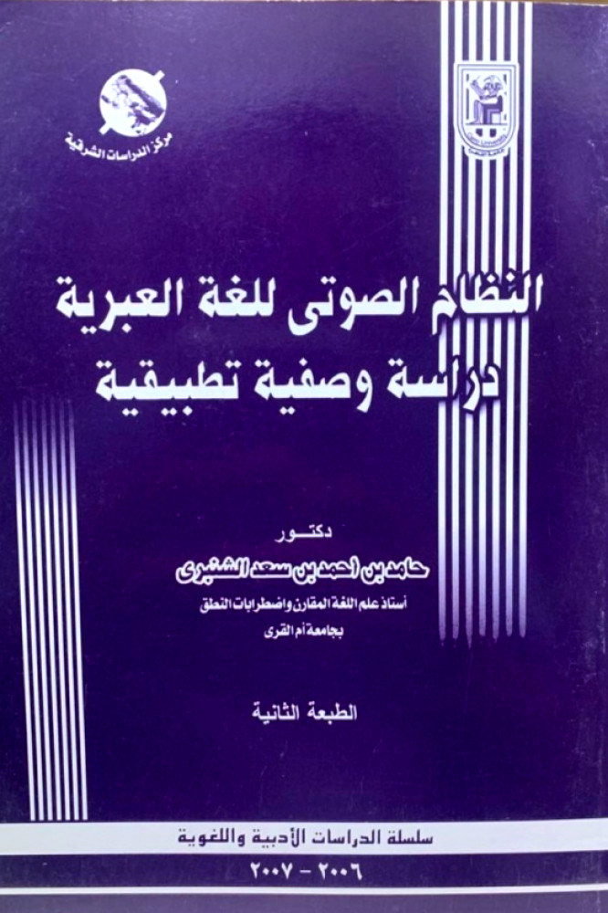 ‏النظام الصوتي للغة العبرية ‏دراسة وصفية تطبيقية