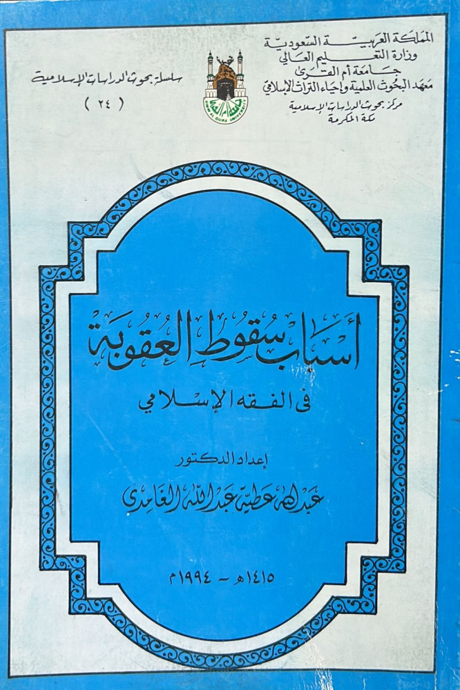 أسباب سقوط العقوبة في الفقه الاسلامي
