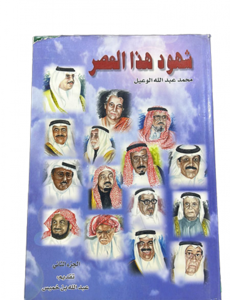 شهود هذا العصر ج2