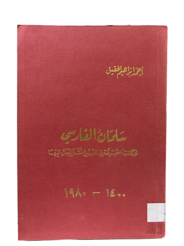 سلمان الفارسي : لو كانت الحقيقة في المريخ لشد الرحال إليها