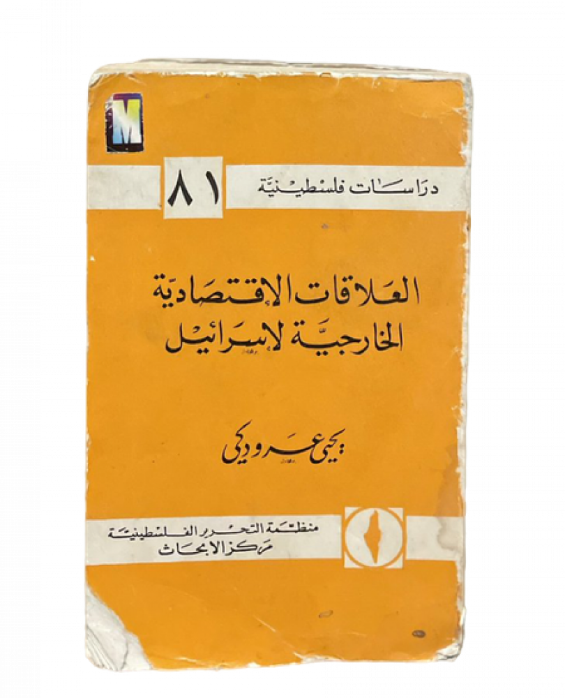 العلاقات الاقتصادية الخارجية لإسرائيل