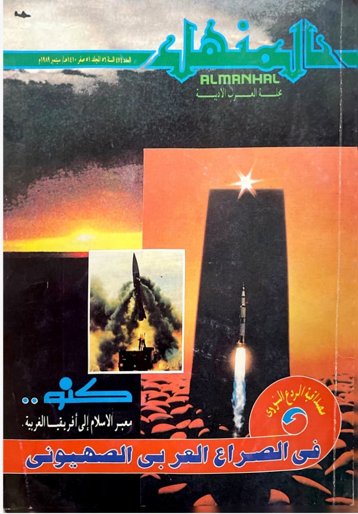 مجلة المنهل - العدد 474