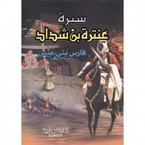 A biography of Antarah ibn Shaddad