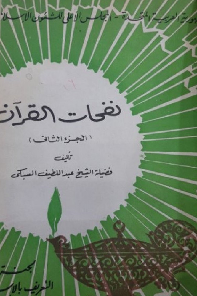نفحات القرآن الجزء(2)