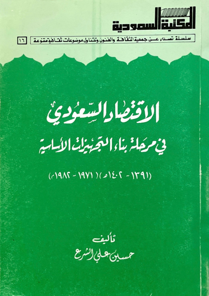 الاقتصاد السعودي في مرحلة بناء التجهيزات الأساسية