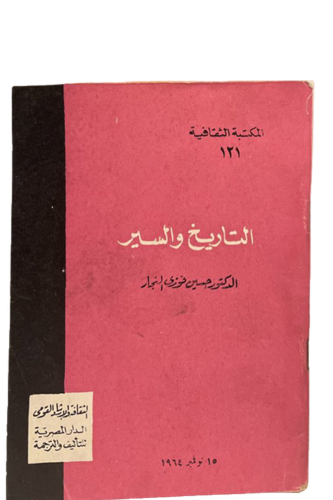 التاريخ والسير