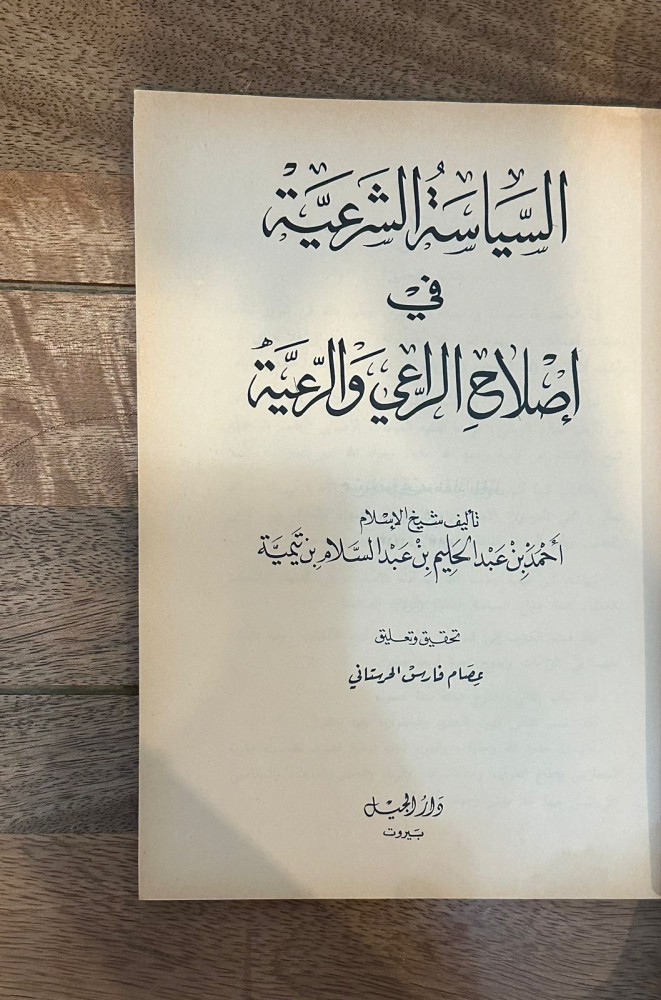 السياسة الشرعية في اصلاح الراعي والرعية