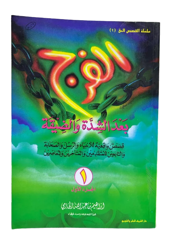 الفرج بعد الشدة والضيقة ج1