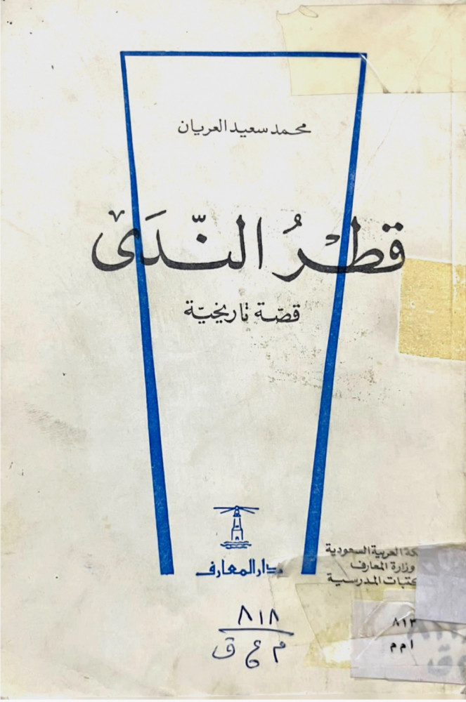 قطر الندى ( قصة تاريخية)