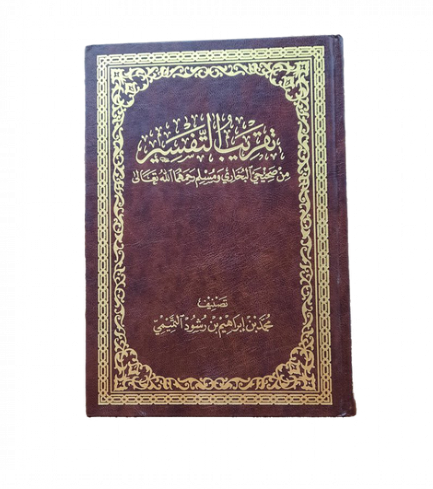 تقريب التفسير من صحيحي البخاري ومسلم