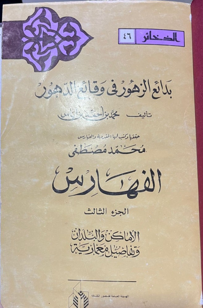 بدائع الزهور في وقائع الدهور ، لابن إياس الحنفي 13/1