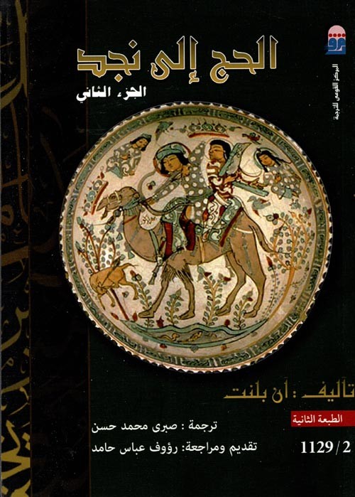 الحج إلى نجد 2/1