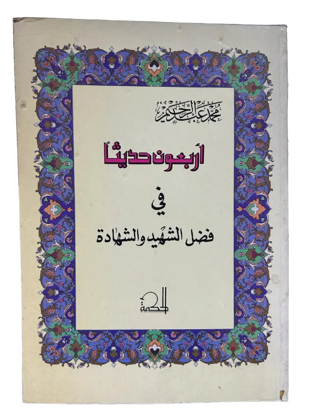اربعون حديثا في فضل الشهيد والشهادة