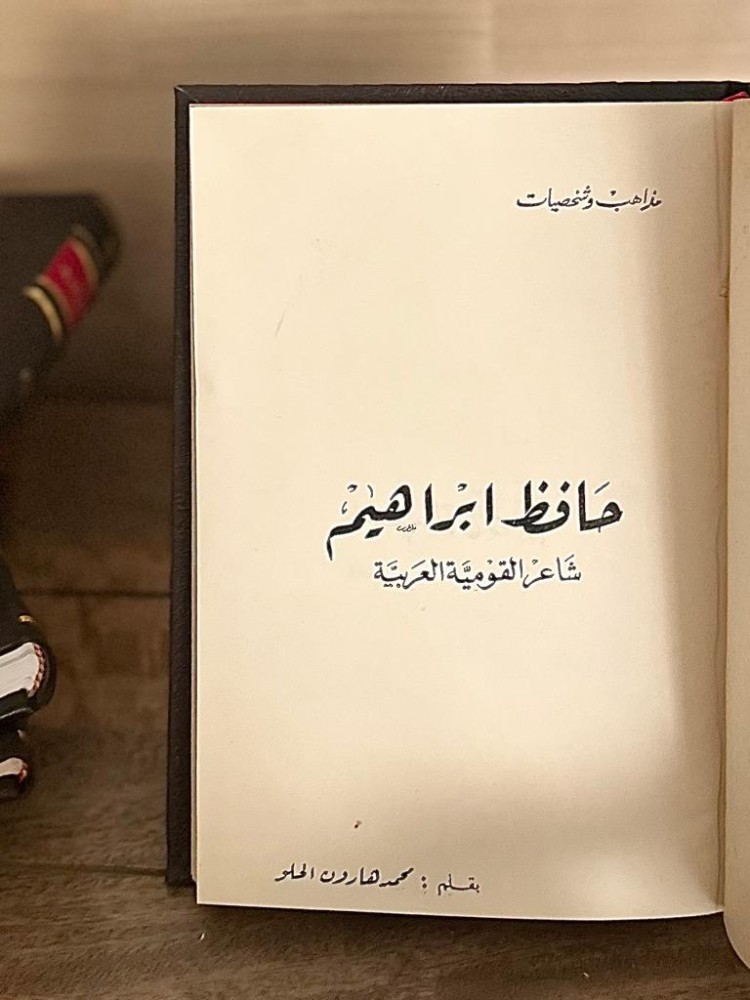 حافظ إبراهيم .. شاعر القومية العربية