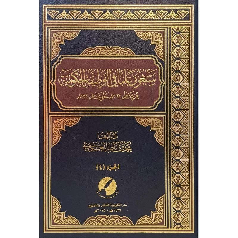 سبعون عاما في الوظيفة الحكومية من عام 1363م حتى عام 1434م (4 اجزاء)