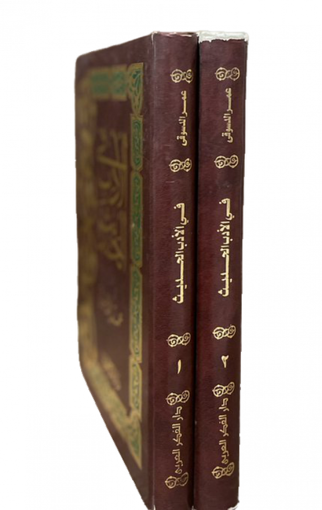 في الأدب الحديث 1-2