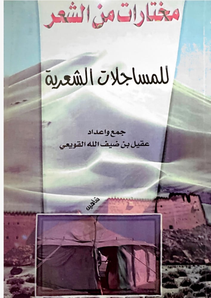 مختارات من الشعر للمساجلات الشعرية