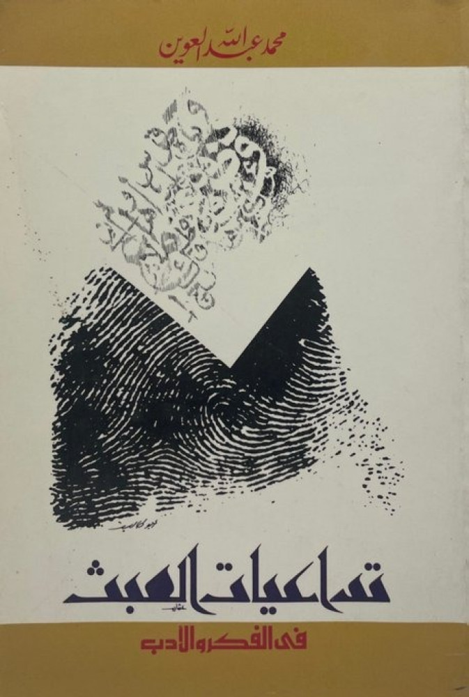 تداعيات العبث في الفكر والأدب