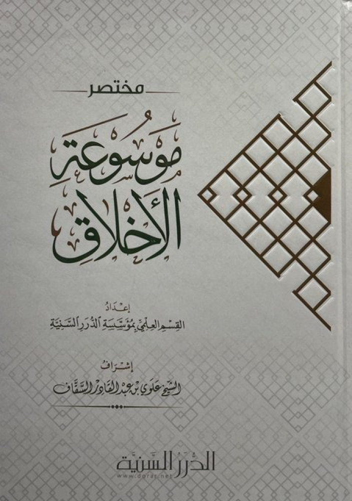 كتاب مختصر موسوعة الأخلاق