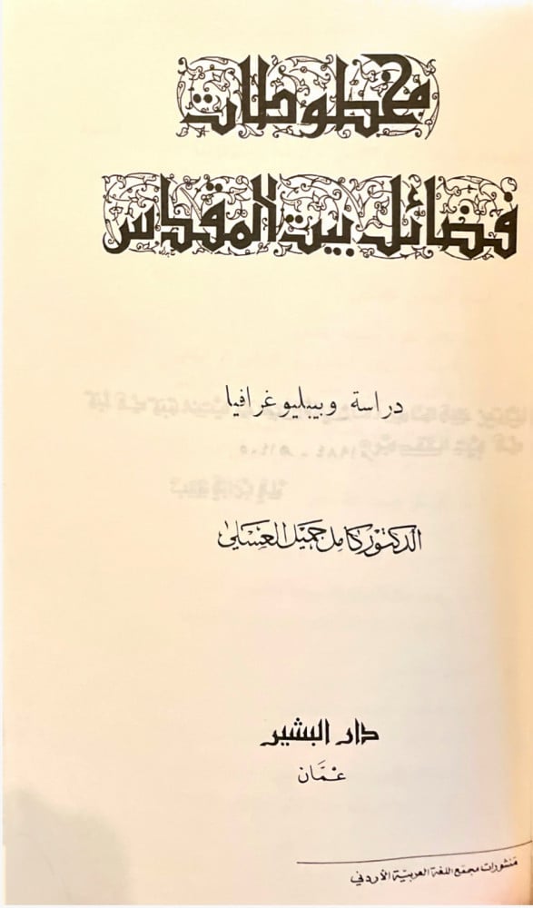 مخطوطات فضائل بيت المقدس
