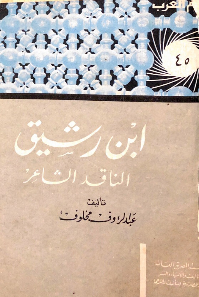 ابن رشيق الناقد الشاعر - سلسلة أعلام العرب 45