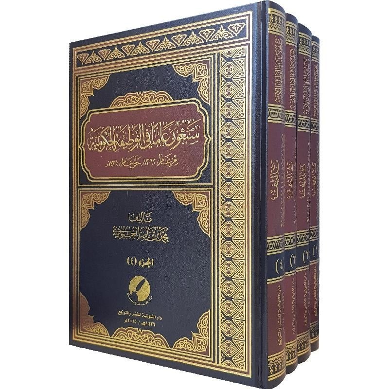 سبعون عاما في الوظيفة الحكومية من عام 1363م حتى عام 1434م (4 اجزاء)