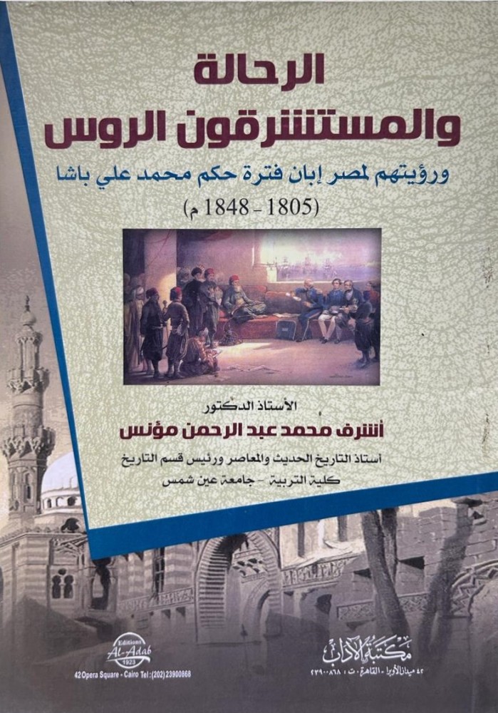 The traveler and the Russian orientalist