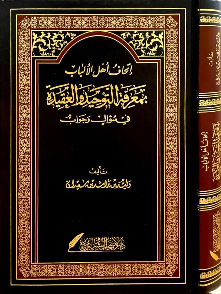 إتحاف أهل الألباب بمعرفة التوحيد والعقيدة في سؤال وجواب