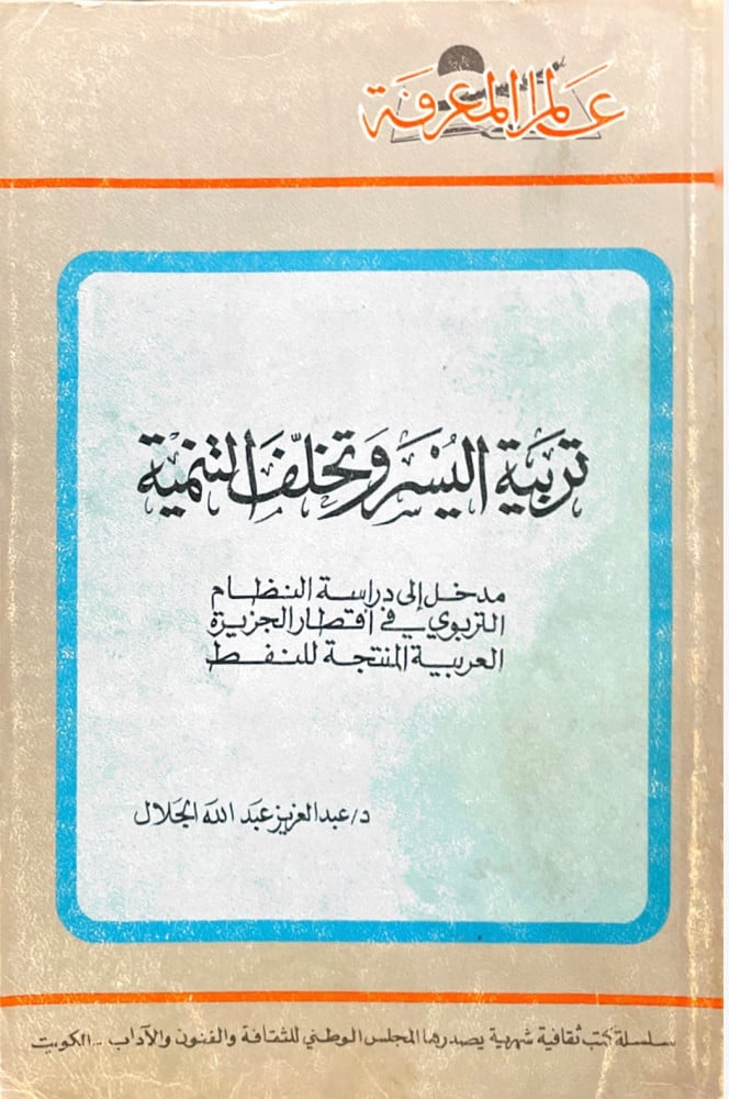 تربية اليسر وتخلف التنمية - سلسلة عالم المعرفة 91