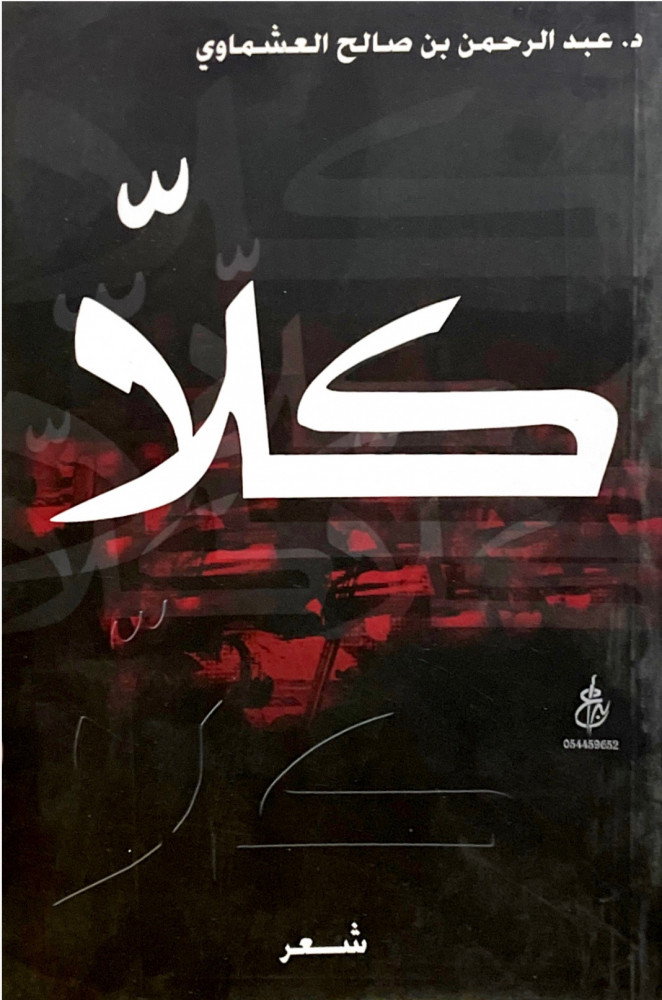 كلا .. شعر