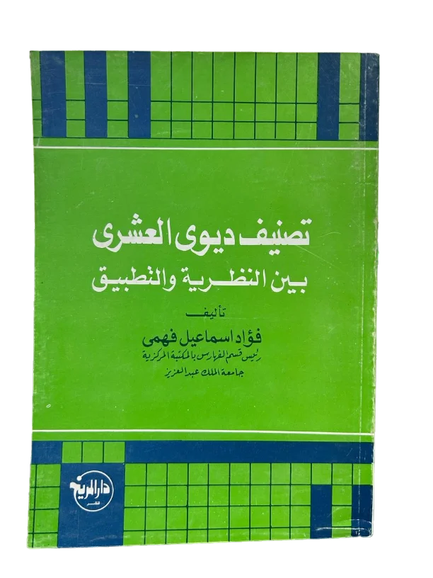 تصنيف ديوى العشرى بين النظرية والتطبيق