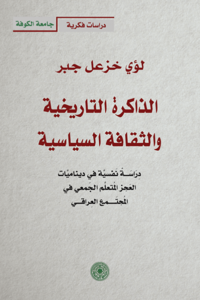 الذاكرة التاريخية والثقافة السياسية